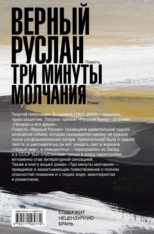 Верный Руслан. Три минуты молчания