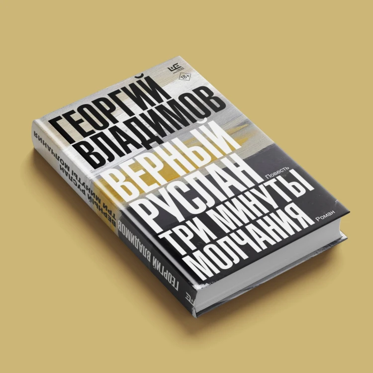 Верный Руслан. Три минуты молчания
