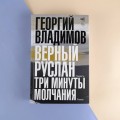 Верный Руслан. Три минуты молчания