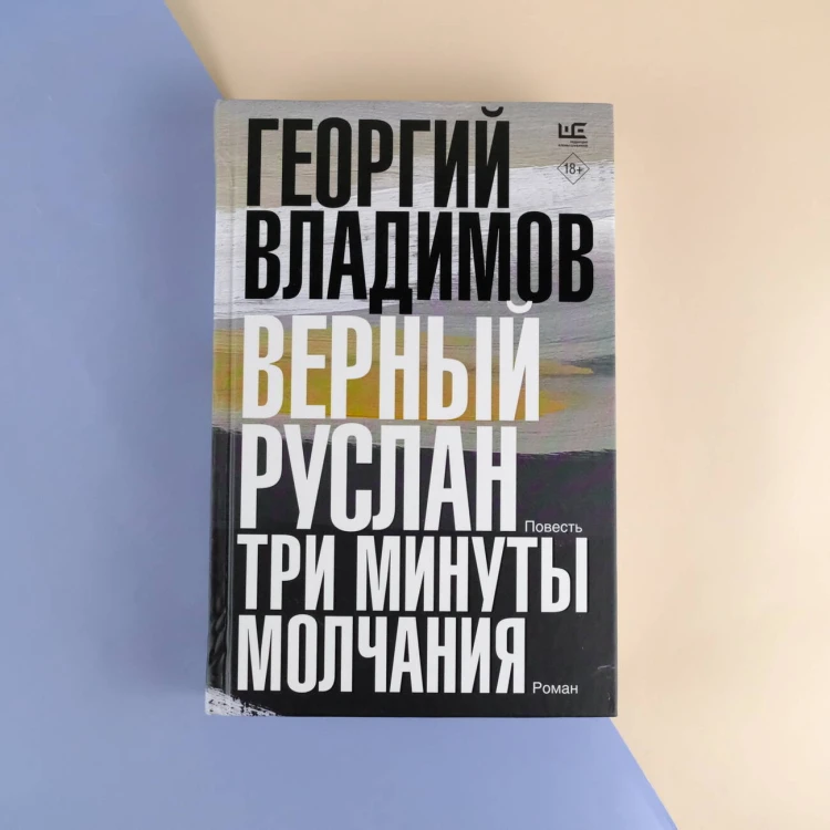 Верный Руслан. Три минуты молчания