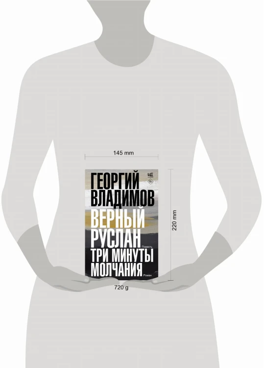 Верный Руслан. Три минуты молчания