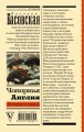 Чопорная Англия. История в лицах