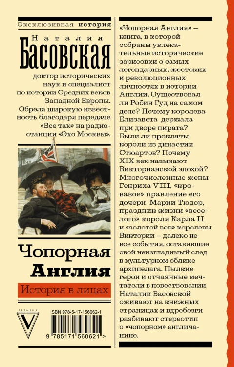 Чопорная Англия. История в лицах