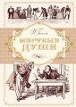 Мертвые души (иллюстр. А. Лаптева)