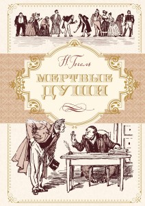 Мертвые души (иллюстр. А. Лаптева)