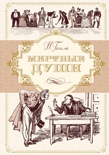 Мертвые души (иллюстр. А. Лаптева)