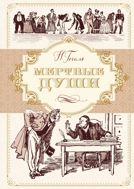 Мертвые души (иллюстр. А. Лаптева)
