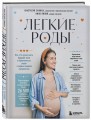 Легкие роды. Все что нужно знать будущей маме о беременности, родах и первых неделях материнства