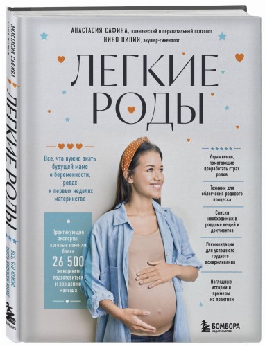 Легкие роды. Все что нужно знать будущей маме о беременности, родах и первых неделях материнства