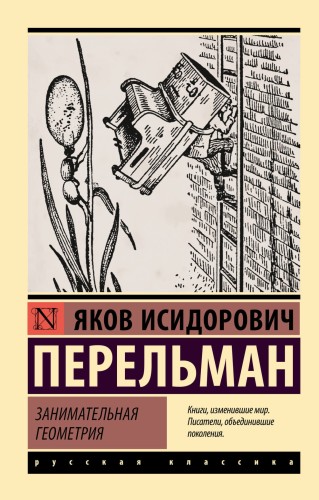 Занимательная геометрия