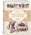 Мертвые души (иллюстр. А. Лаптева)