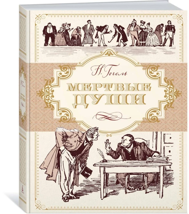 Мертвые души (иллюстр. А. Лаптева)