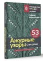 Ажурные узоры спицами. Авторская коллекция