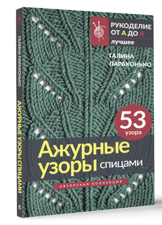 Ажурные узоры спицами. Авторская коллекция