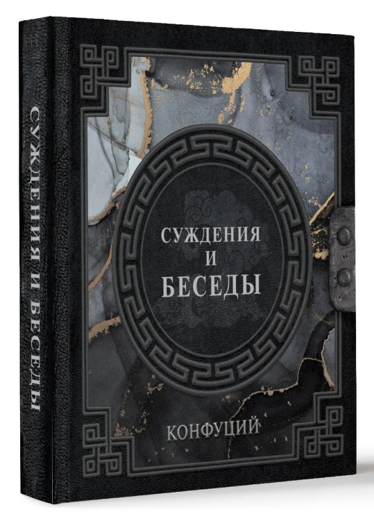 Конфуций. Суждения и беседы