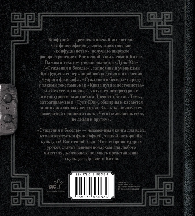 Конфуций. Суждения и беседы