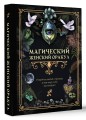 Магический женский оракул