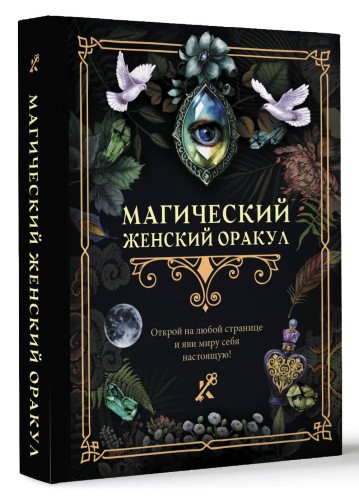 Магический женский оракул