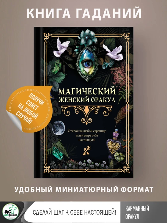 Магический женский оракул