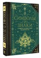 Символы и знаки. Универсальный язык человечества