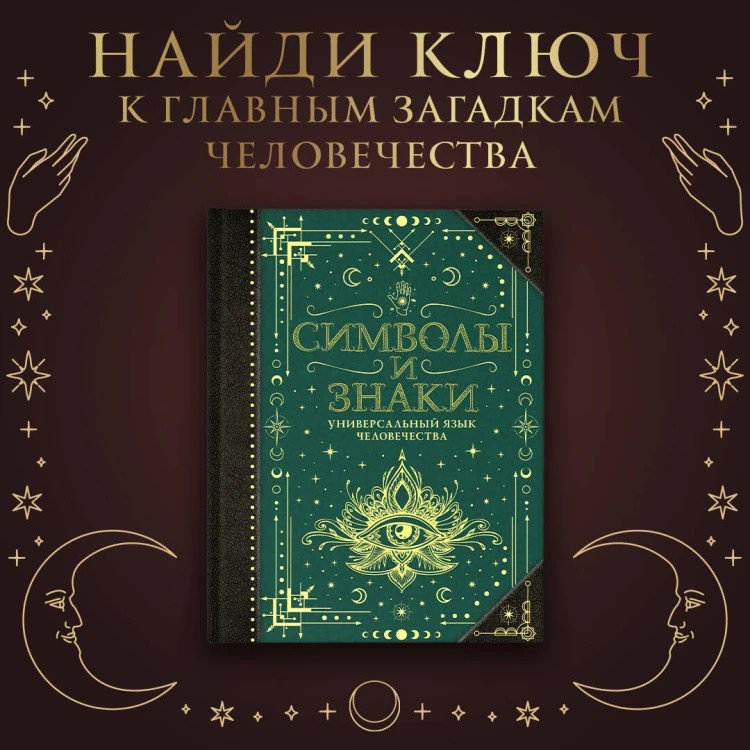 Символы и знаки. Универсальный язык человечества