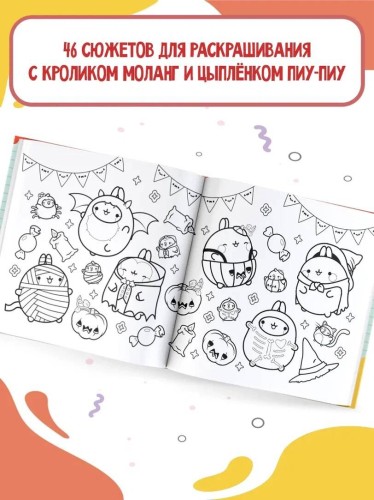 Molang. Самая уютная раскраска. Магия дружбы