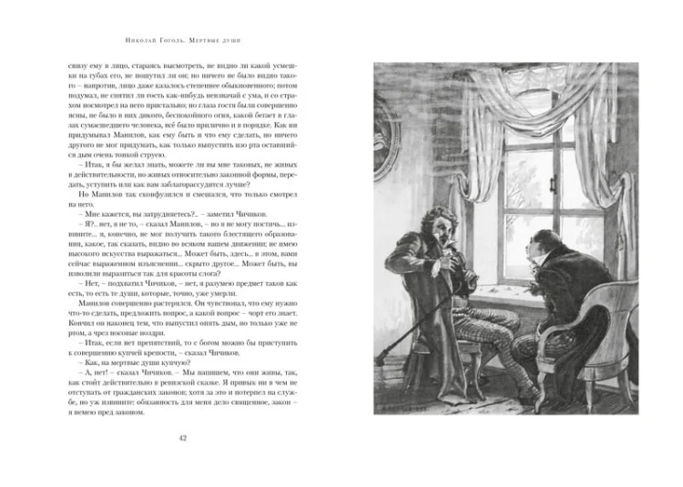 Мертвые души (иллюстр. А. Лаптева)