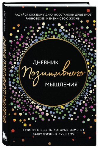 Дневник позитивного мышления. 3 минуты в день, которые изменят вашу жизнь к лучшему.