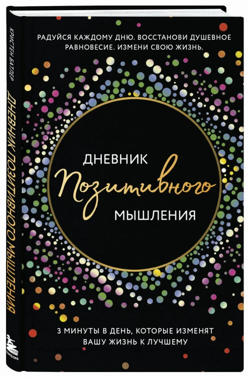 Дневник позитивного мышления. 3 минуты в день, которые изменят вашу жизнь к лучшему.