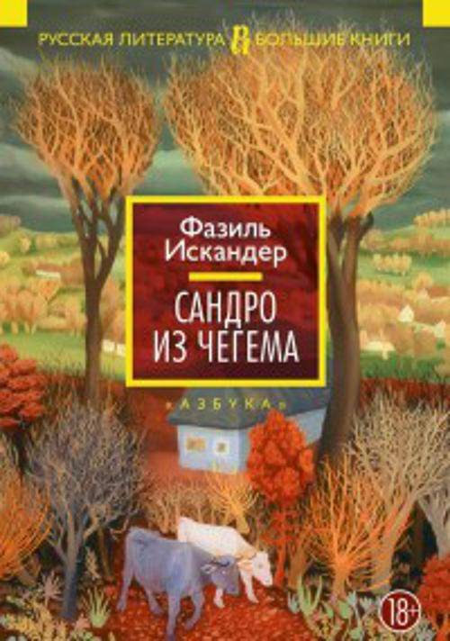 Сандро из Чегема 001.048. Русская литература. Большие книги