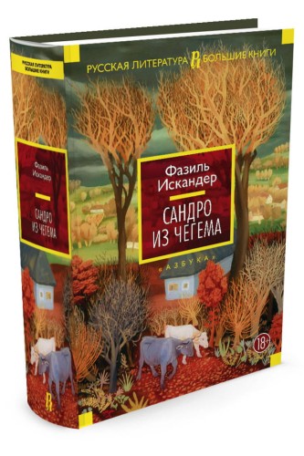 Сандро из Чегема 001.048. Русская литература. Большие книги