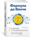 Формула да Винчи. 7 ключей к гениальности