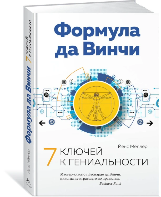 Формула да Винчи. 7 ключей к гениальности
