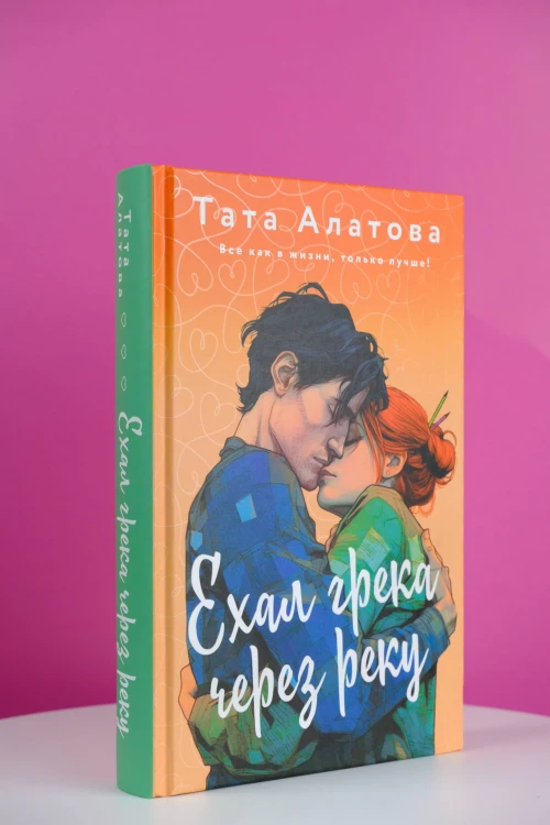 Ехал грека через реку