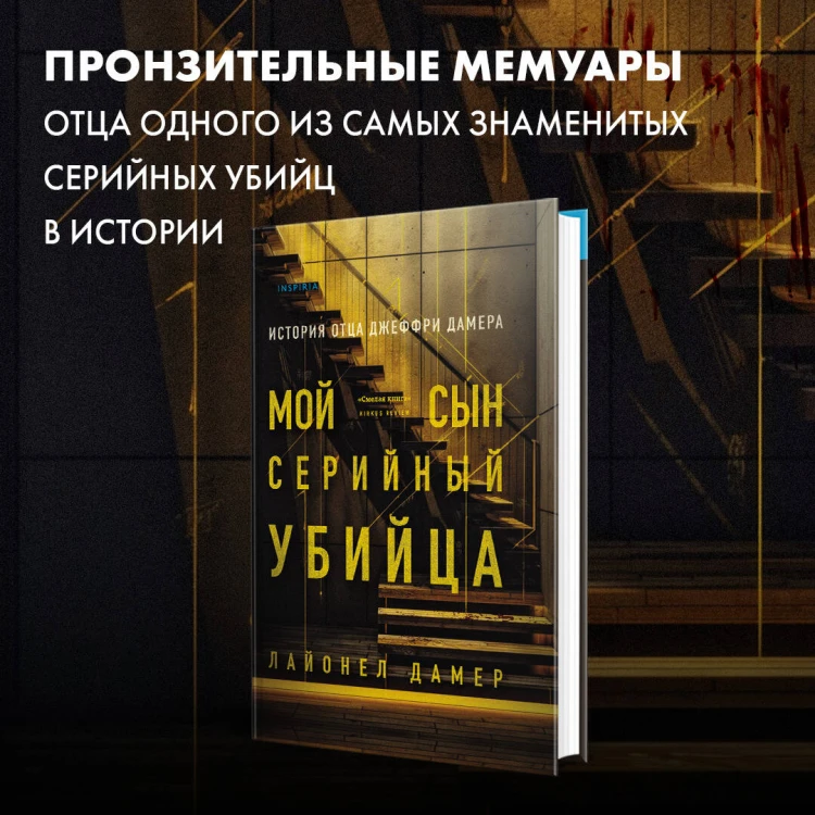 Мой сын — серийный убийца. История отца Джеффри Дамера