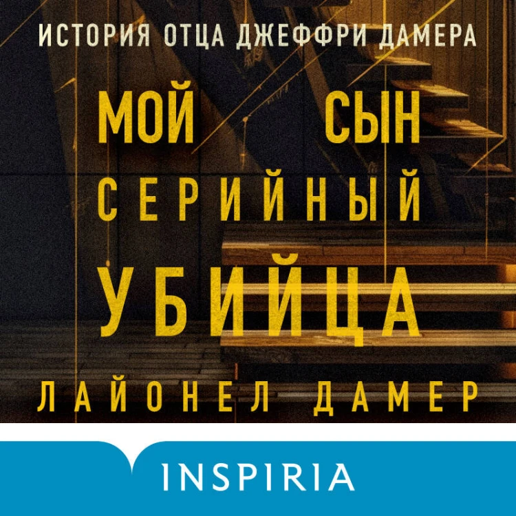 Мой сын — серийный убийца. История отца Джеффри Дамера