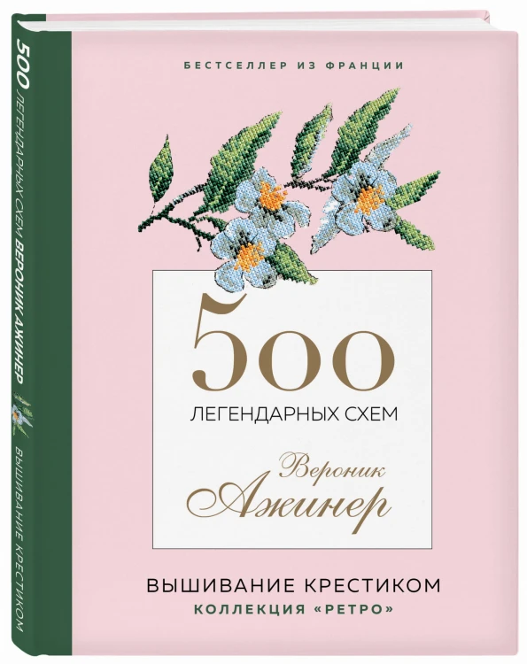 500 легендарных схем Вероник Ажинер