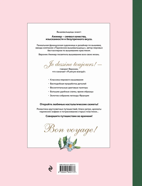 500 легендарных схем Вероник Ажинер