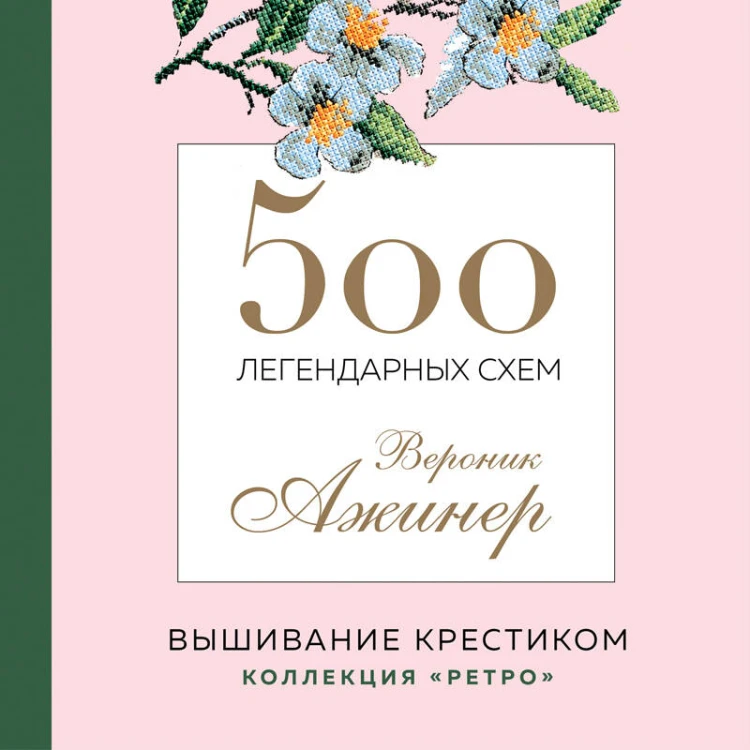 500 легендарных схем Вероник Ажинер