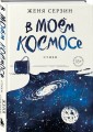 В моем космосе. Стихи