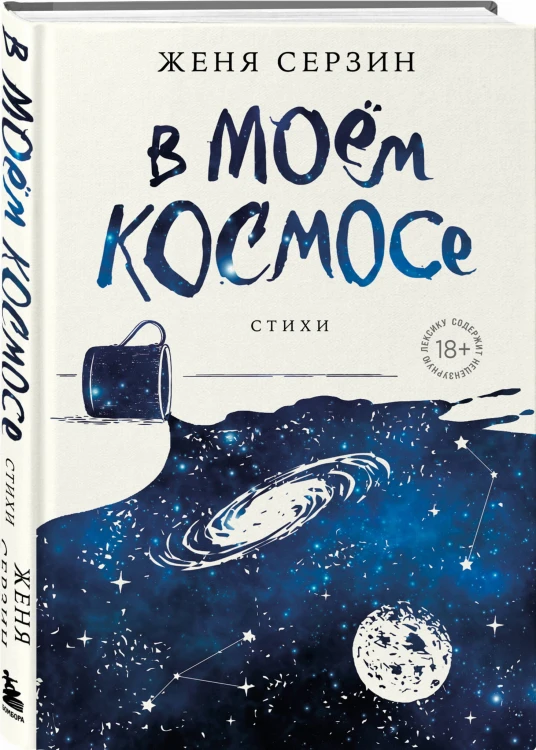 В моем космосе. Стихи