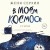 В моем космосе. Стихи
