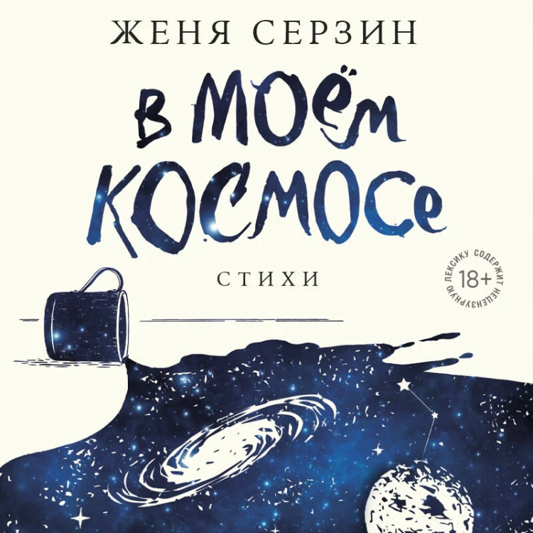 В моем космосе. Стихи