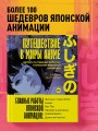 Путешествие в миры аниме. Артбук по главным работам и смыслам японской анимации