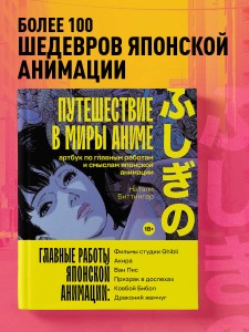 Путешествие в миры аниме. Артбук по главным работам и смыслам японской анимации