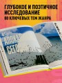 Путешествие в миры аниме. Артбук по главным работам и смыслам японской анимации