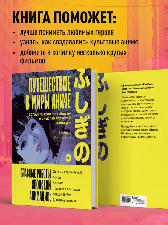 Путешествие в миры аниме. Артбук по главным работам и смыслам японской анимации
