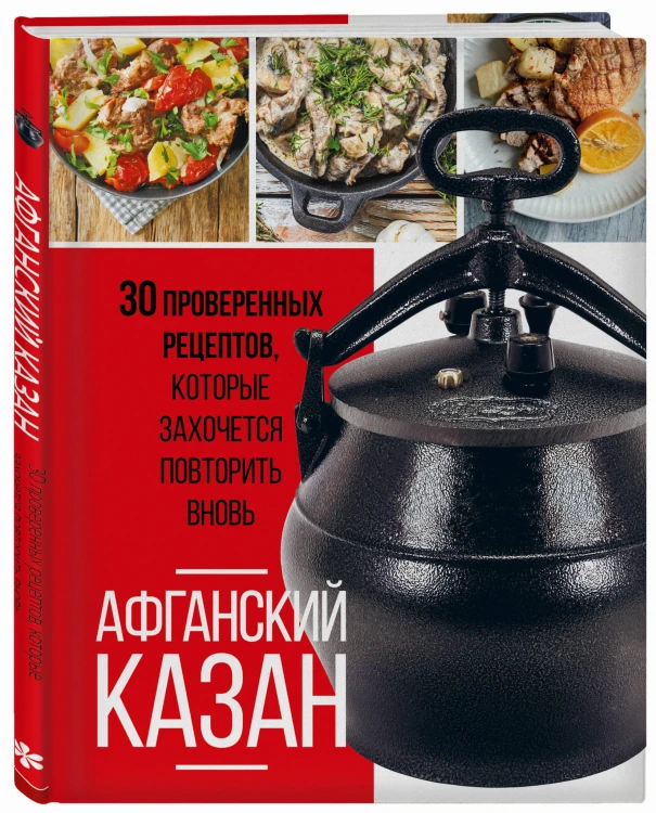 Афганский казан. 30 проверенных рецептов, которые захочется повторить вновь