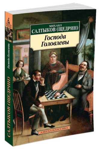 Господа Головлевы (нов/обл.)