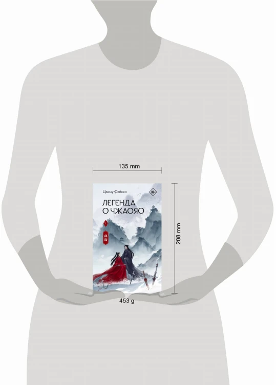Легенда о Чжаояо. Книга 1